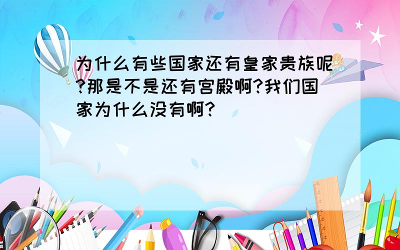 为什么有些国家还有皇家贵族呢?那是不是还有宫殿啊?我们国家为什么没有啊?