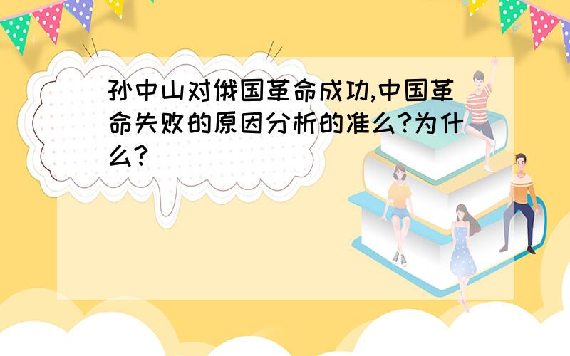 孙中山对俄国革命成功,中国革命失败的原因分析的准么?为什么?