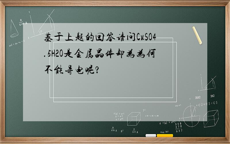 基于上题的回答请问CuSO4.5H2O是金属晶体却为为何不能导电呢?