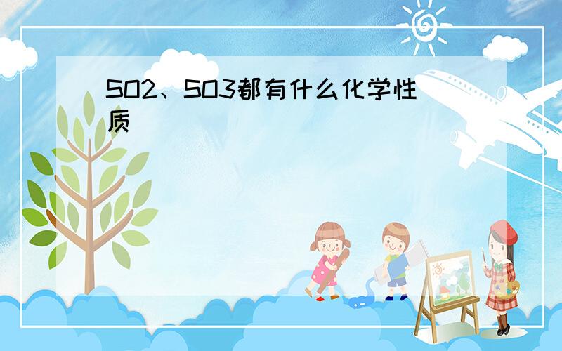 SO2、SO3都有什么化学性质