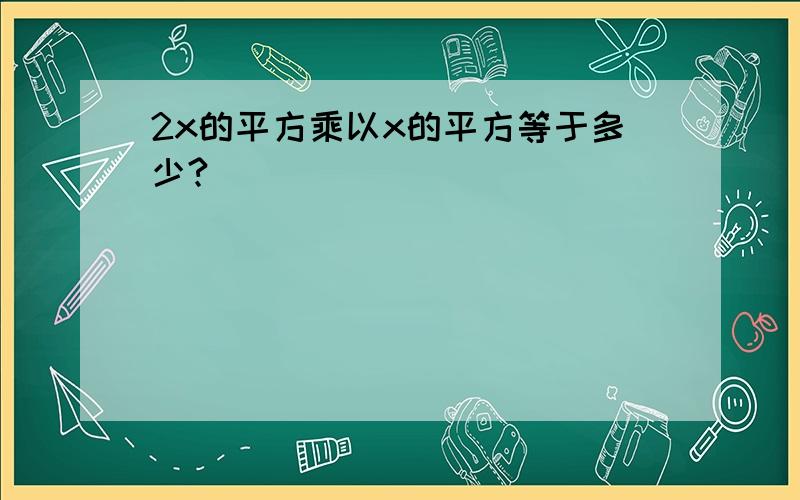 2x的平方乘以x的平方等于多少?