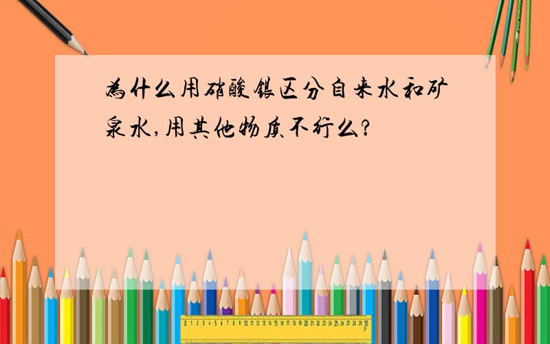 为什么用硝酸银区分自来水和矿泉水,用其他物质不行么?