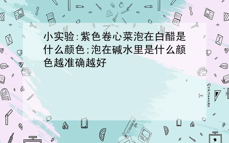 小实验:紫色卷心菜泡在白醋是什么颜色;泡在碱水里是什么颜色越准确越好