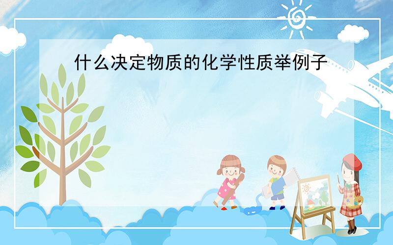 什么决定物质的化学性质举例子