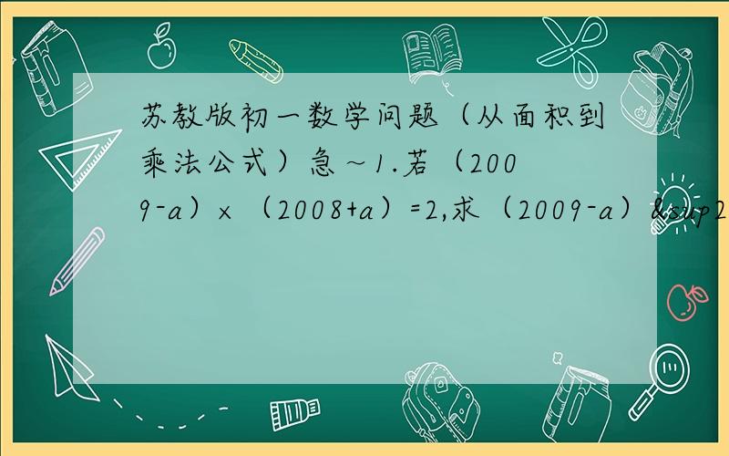 苏教版初一数学问题（从面积到乘法公式）急～1.若（2009-a）×（2008+a）=2,求（2009-a）²+（2008-a）²的值.2.已知a²-3a=0,求a+1/a,a²+1/a² 和（a-1/a）²的值.