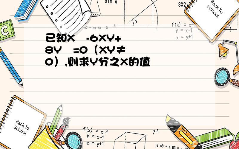 已知X²-6XY+8Y²=0（XY≠0）,则求Y分之X的值