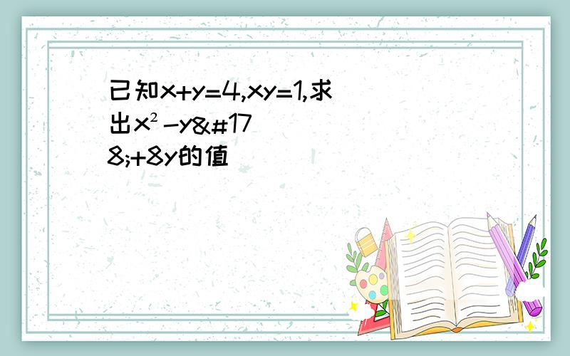 已知x+y=4,xy=1,求出x²-y²+8y的值