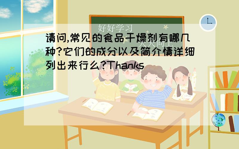 请问,常见的食品干燥剂有哪几种?它们的成分以及简介情详细列出来行么?Thanks