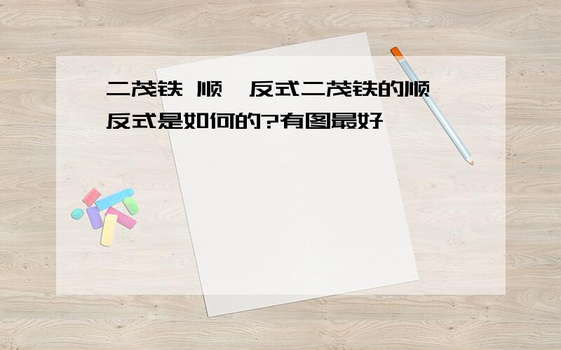 二茂铁 顺、反式二茂铁的顺、反式是如何的?有图最好