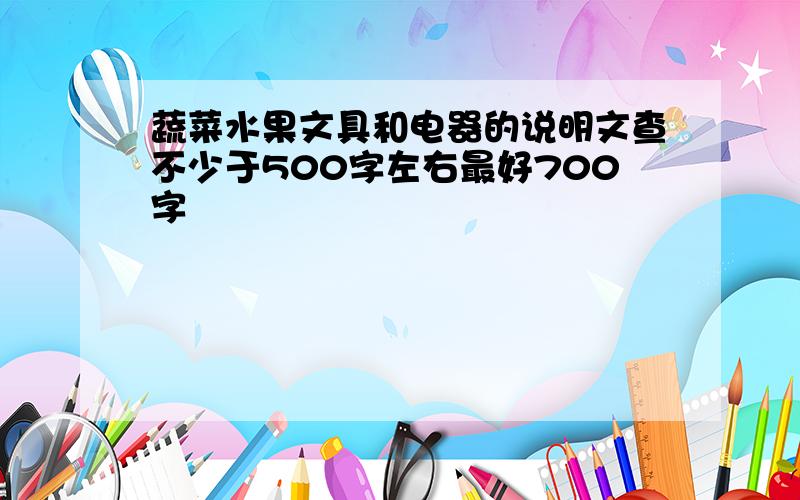 蔬菜水果文具和电器的说明文查不少于500字左右最好700字