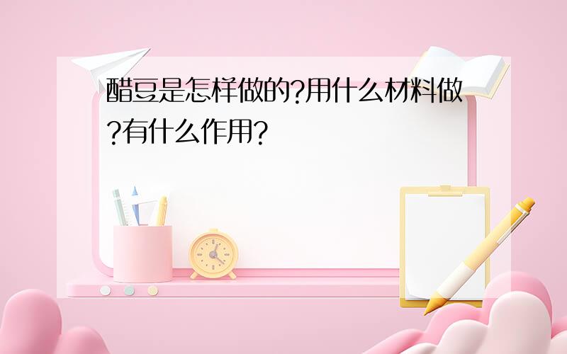 醋豆是怎样做的?用什么材料做?有什么作用?