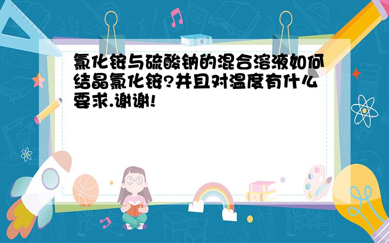 氯化铵与硫酸钠的混合溶液如何结晶氯化铵?并且对温度有什么要求.谢谢!