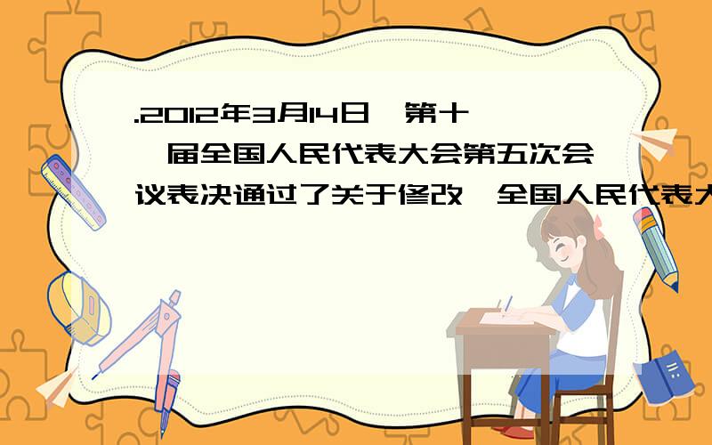 .2012年3月14日,第十一届全国人民代表大会第五次会议表决通过了关于修改《全国人民代表大会关于修改中华人民共和国刑事诉讼法的决定（草案）》 .这表明全国人民代表大会拥有（ ）A.最