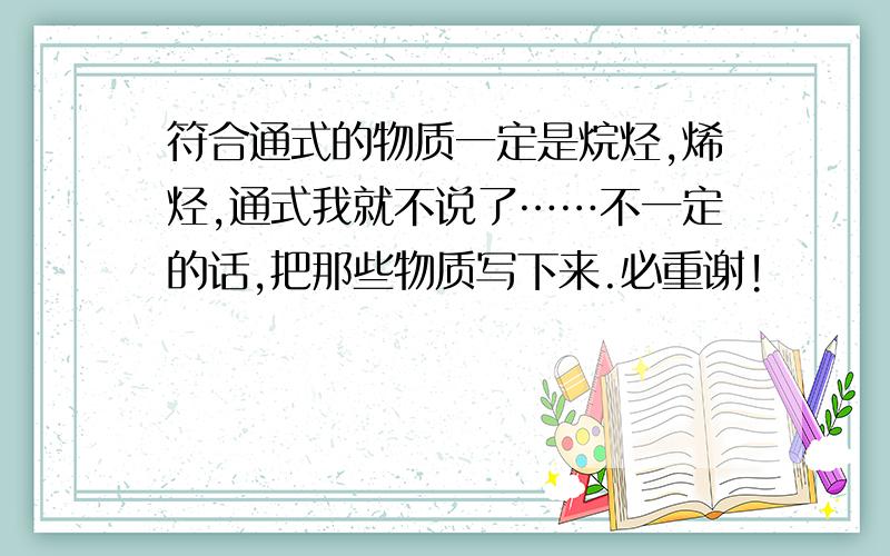 符合通式的物质一定是烷烃,烯烃,通式我就不说了……不一定的话,把那些物质写下来.必重谢!