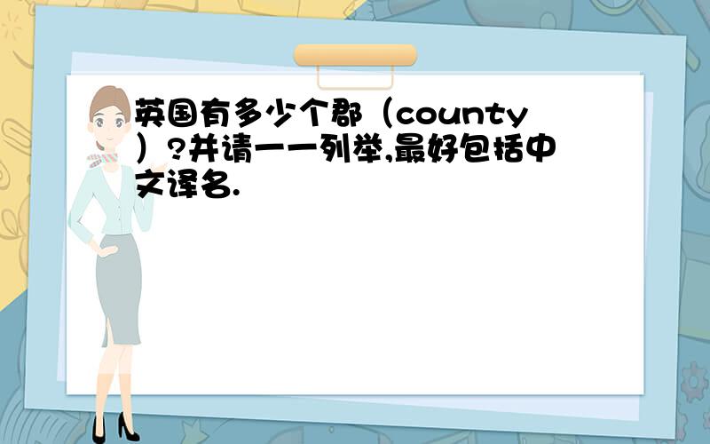 英国有多少个郡（county）?并请一一列举,最好包括中文译名.