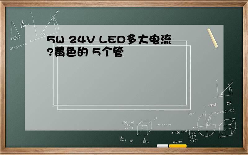 5W 24V LED多大电流?黄色的 5个管