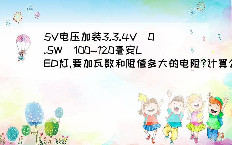 5V电压加装3.3.4V_0.5W_100~120毫安LED灯,要加瓦数和阻值多大的电阻?计算公式如何计算?