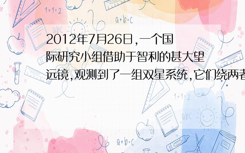 2012年7月26日,一个国际研究小组借助于智利的甚大望远镜,观测到了一组双星系统,它们绕两者连线上的某点O做匀速圆周运动,如图所示.此双星系统中体积较小成员能“吸食”另一颗体积较大星