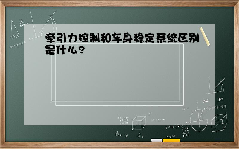 牵引力控制和车身稳定系统区别是什么?