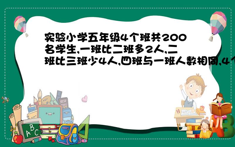 实验小学五年级4个班共200名学生,一班比二班多2人,二班比三班少4人,四班与一班人数相同,4个班各有多少人?（解方程)