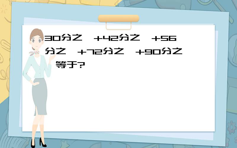 30分之一+42分之一+56分之一+72分之一+90分之一等于?