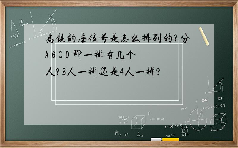 高铁的座位号是怎么排列的?分A B C D 那一排有几个人?3人一排还是4人一排?