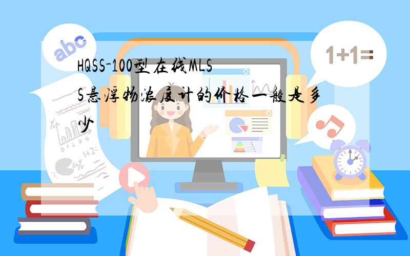 HQSS-100型在线MLSS悬浮物浓度计的价格一般是多少