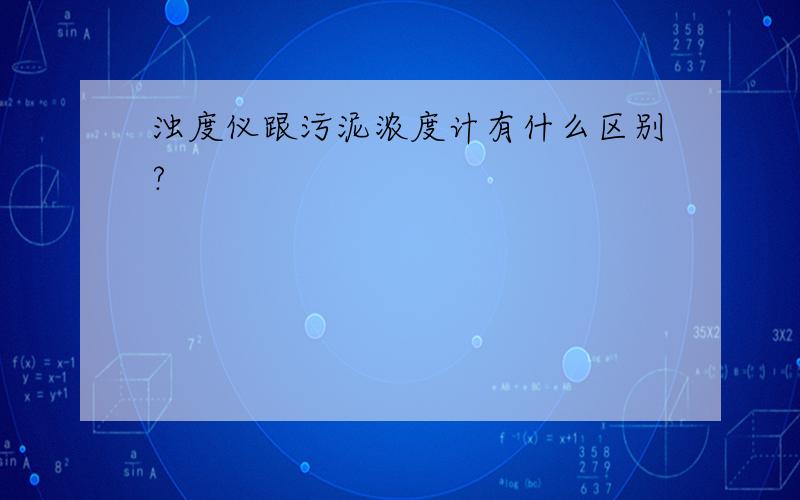 浊度仪跟污泥浓度计有什么区别?