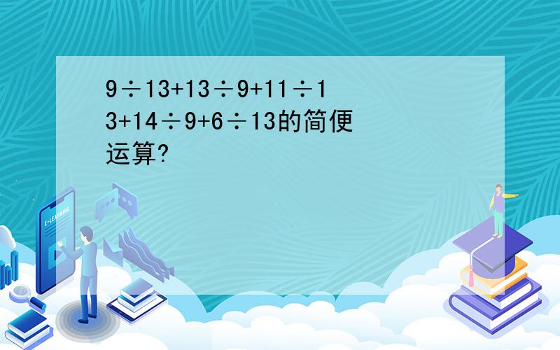 9÷13+13÷9+11÷13+14÷9+6÷13的简便运算?