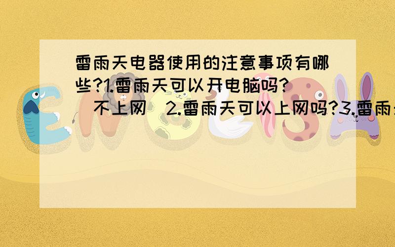 雷雨天电器使用的注意事项有哪些?1.雷雨天可以开电脑吗?（不上网）2.雷雨天可以上网吗?3.雷雨天可以看电视吗?4.雷雨天可以用手机吗?