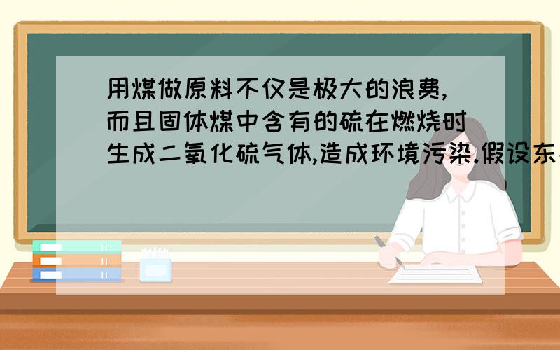 用煤做原料不仅是极大的浪费,而且固体煤中含有的硫在燃烧时生成二氧化硫气体,造成环境污染.假设东北某城市冬季取暖每天消耗硫1%的煤200吨,该城市每天向大气排放多少吨二氧化硫气体?（