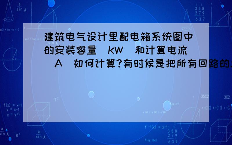 建筑电气设计里配电箱系统图中的安装容量（KW）和计算电流（A)如何计算?有时候是把所有回路的总功率相加就是安装容量,然后乘以2就得到计算电流.但是有时候单相或者三相的情况不同时