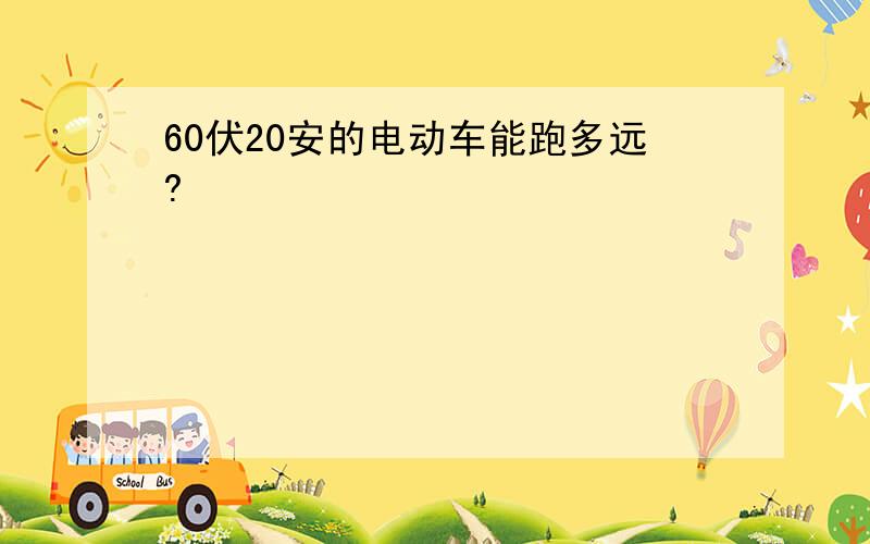 60伏20安的电动车能跑多远?