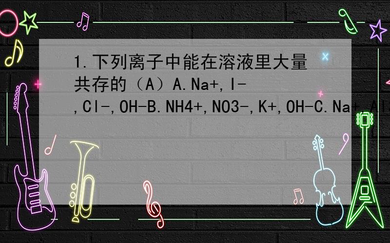 1.下列离子中能在溶液里大量共存的（A）A.Na+,I-,Cl-,OH-B.NH4+,NO3-,K+,OH-C.Na+,Al3-,SO42-,HCO3-2.等温等物质的量东渡情况下,溶液pH值最小的是（D）A.H2SO3B.NH4ClC.CH3COOHD.NH4HSO43.为什么浓度相同的NaOH溶液pH