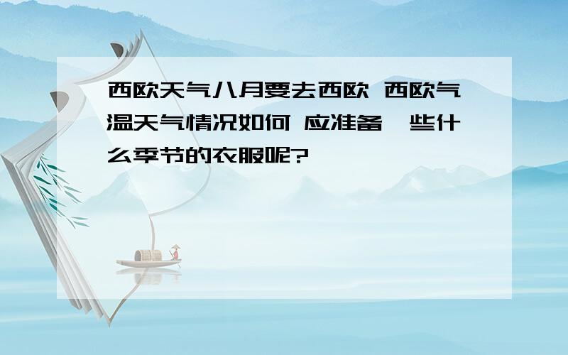 西欧天气八月要去西欧 西欧气温天气情况如何 应准备一些什么季节的衣服呢?