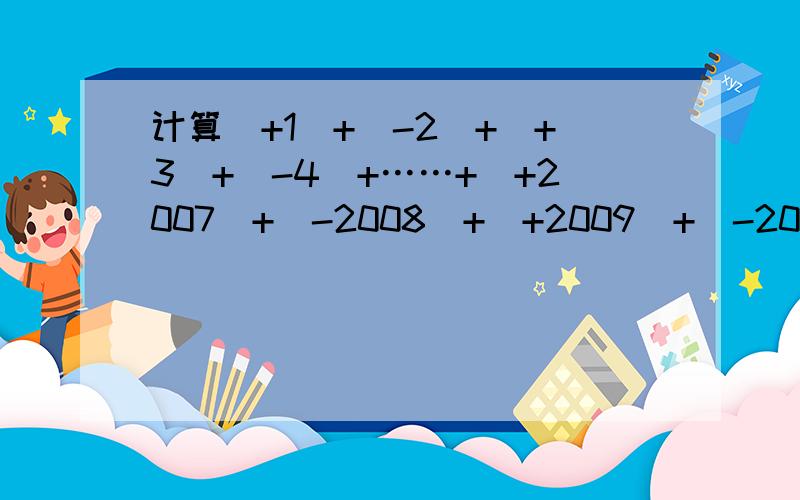 计算(+1)+(-2)+(+3)+(-4)+……+(+2007)+(-2008)+(+2009)+(-2010)+(+2011)=