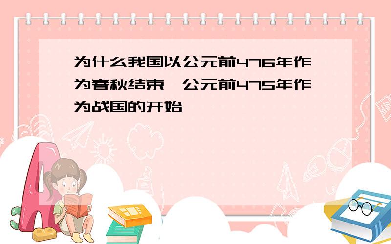 为什么我国以公元前476年作为春秋结束、公元前475年作为战国的开始