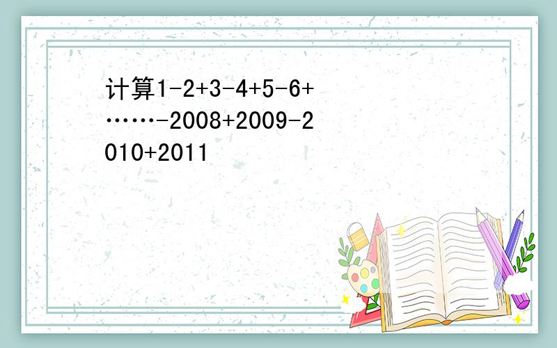 计算1-2+3-4+5-6+……-2008+2009-2010+2011