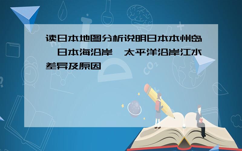 读日本地图分析说明日本本州岛、日本海沿岸、太平洋沿岸江水差异及原因