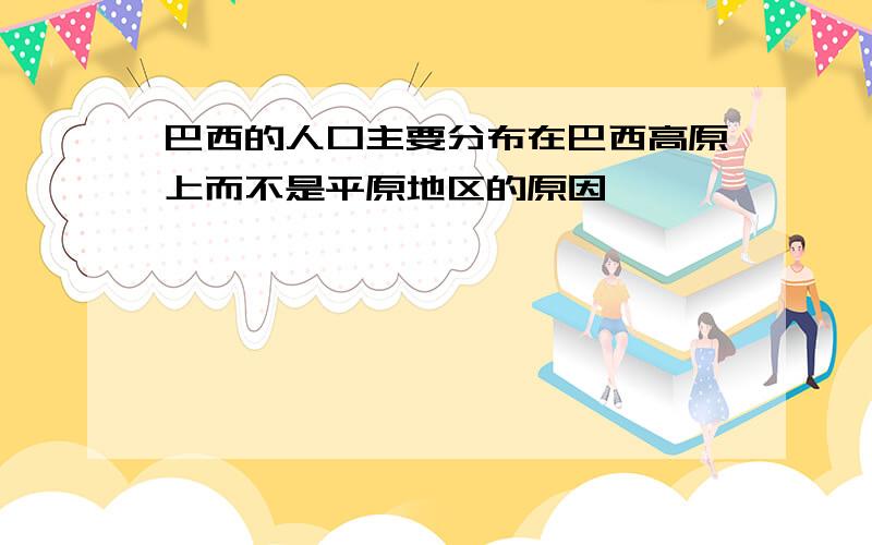 巴西的人口主要分布在巴西高原上而不是平原地区的原因