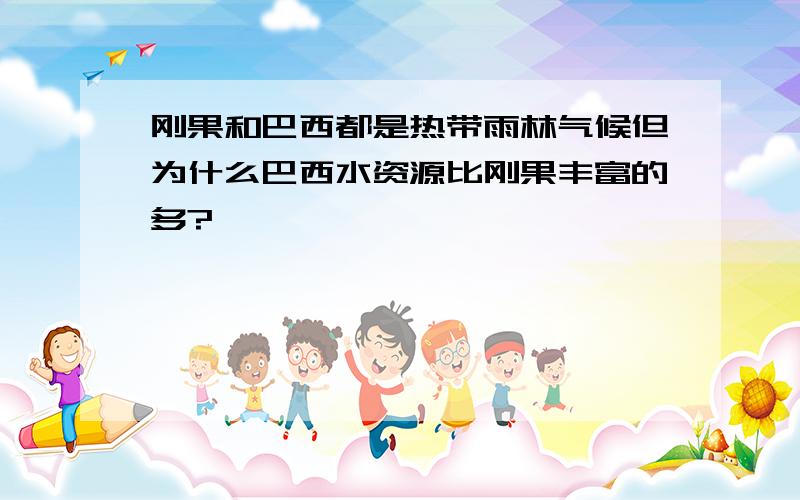 刚果和巴西都是热带雨林气候但为什么巴西水资源比刚果丰富的多?