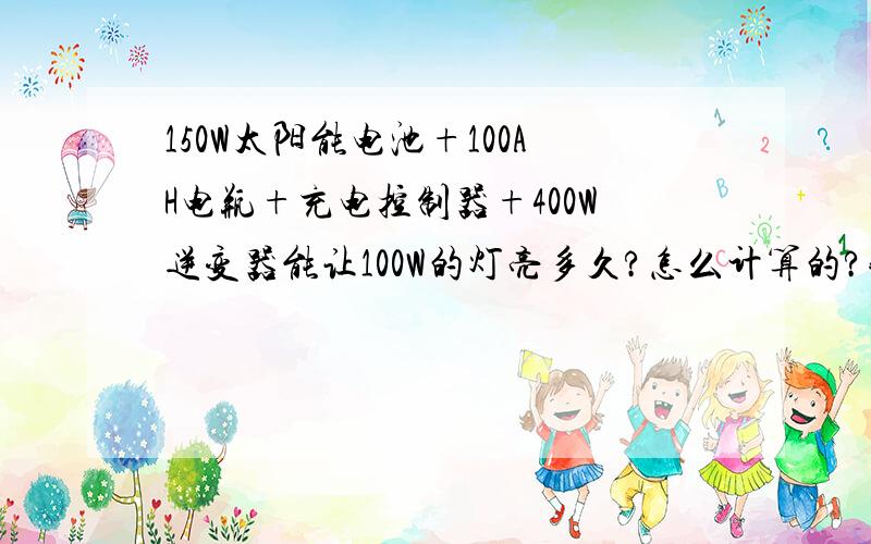 150W太阳能电池+100AH电瓶+充电控制器+400W逆变器能让100W的灯亮多久?怎么计算的?我有一块150W的二手单晶太阳能电池,使用2年啦,家是山东潍坊的,不知道山东地区的光照怎么算呢?多长时间可以充