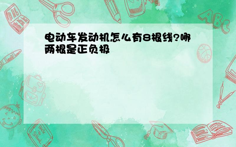 电动车发动机怎么有8根线?哪两根是正负极