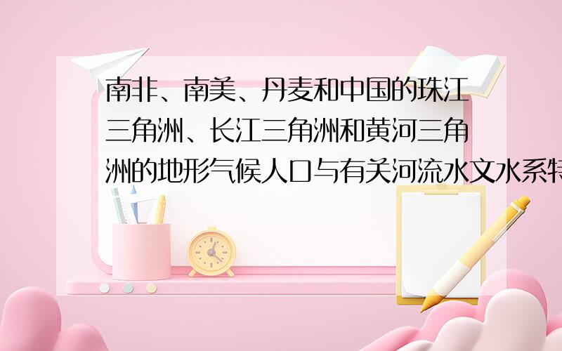 南非、南美、丹麦和中国的珠江三角洲、长江三角洲和黄河三角洲的地形气候人口与有关河流水文水系特征、