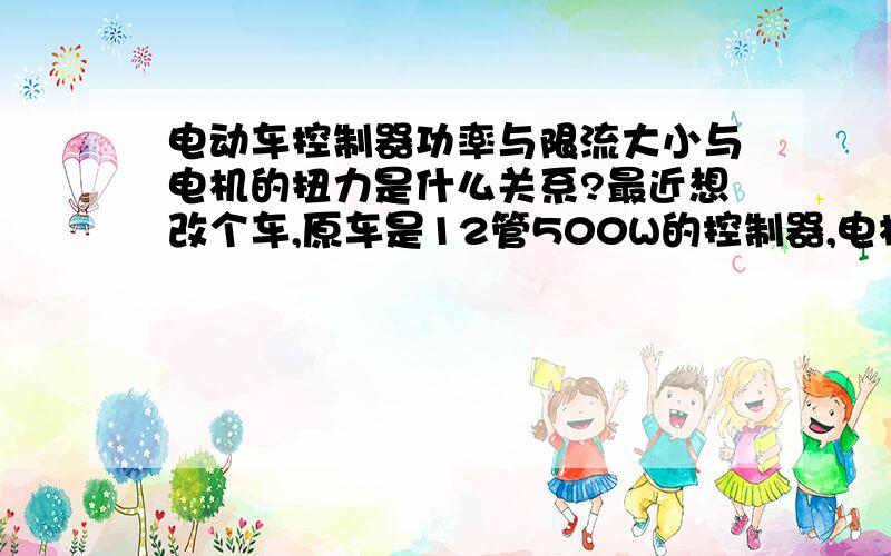 电动车控制器功率与限流大小与电机的扭力是什么关系?最近想改个车,原车是12管500W的控制器,电机是48V800W全顺（后换的）.带人起步感觉一点力也没有,原地带人爬个小坡电机声音嗡嗡直叫,真