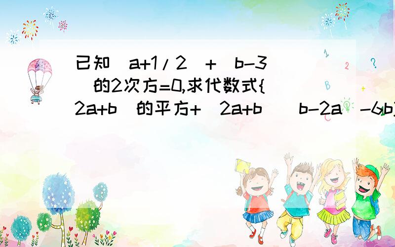 已知|a+1/2|+(b-3)的2次方=0,求代数式{(2a+b)的平方+（2a+b)(b-2a)-6b}除2b的值