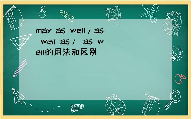 may as well/as well as/ as well的用法和区别