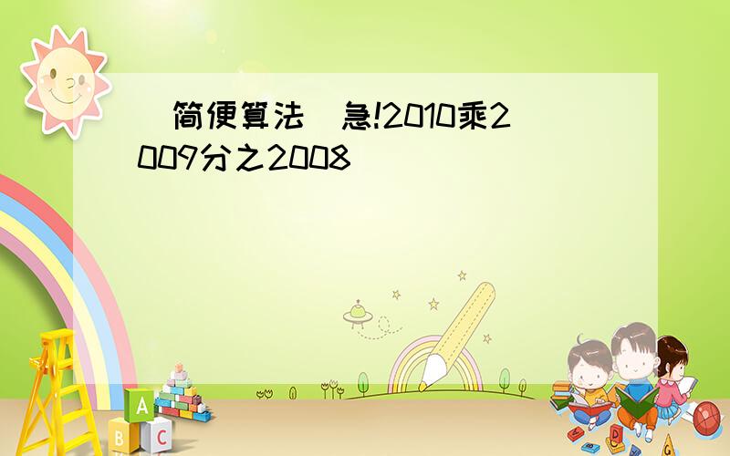 [简便算法]急!2010乘2009分之2008