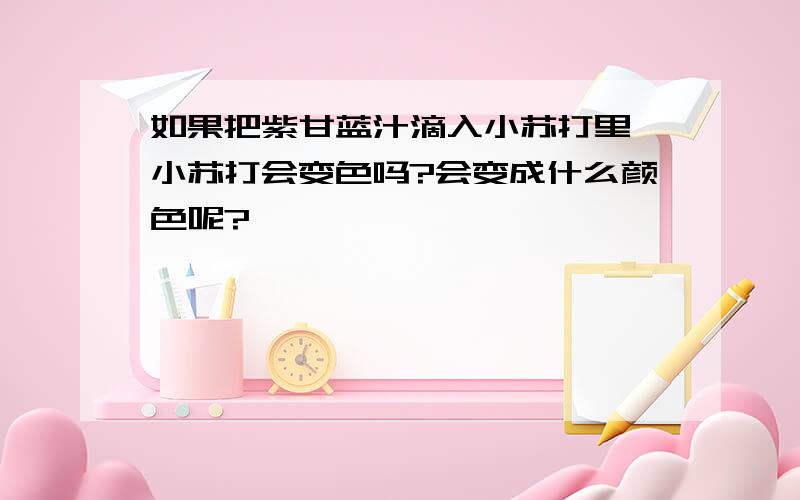 如果把紫甘蓝汁滴入小苏打里,小苏打会变色吗?会变成什么颜色呢?