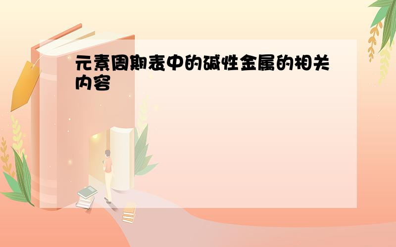 元素周期表中的碱性金属的相关内容